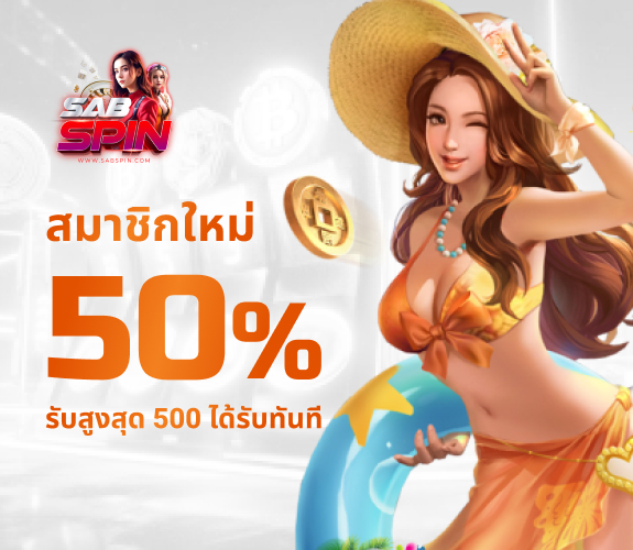 สมัครตอนนี้ รับเครดิตฟรี 50